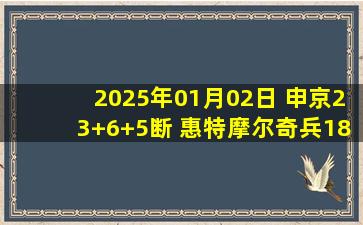 2025年01月02日 申京23+6+5断 惠特摩尔奇兵18分 火箭4人18+轻取独行侠